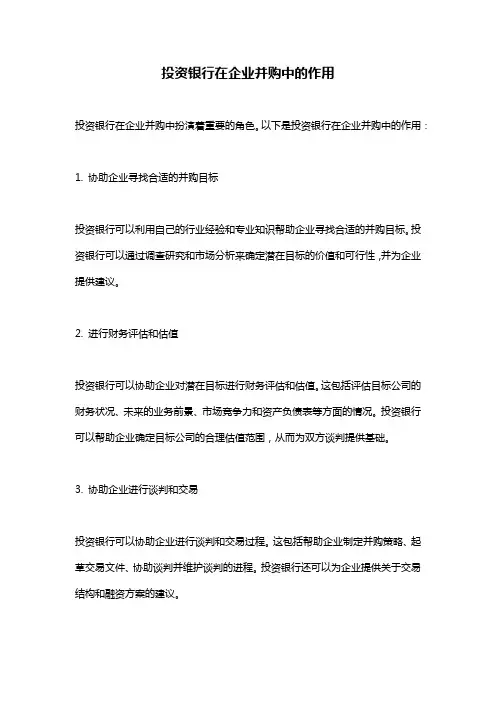 投资银行在企业并购中的作用
