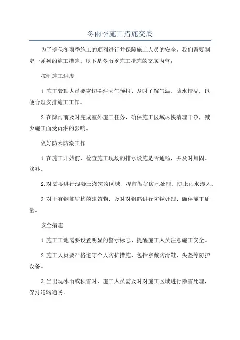 冬雨季施工措施交底