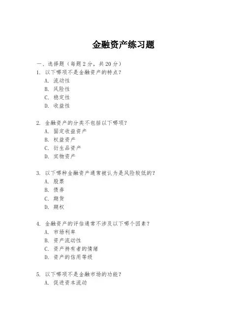 金融资产练习题
