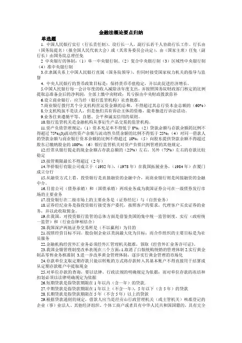 金融法概论考试要点归纳