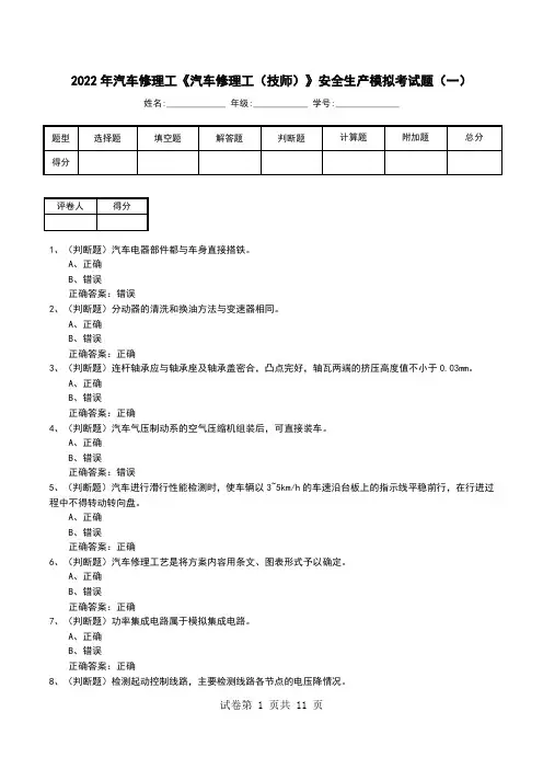 2022年汽车修理工《汽车修理工(技师)》安全生产模拟考试题(四)