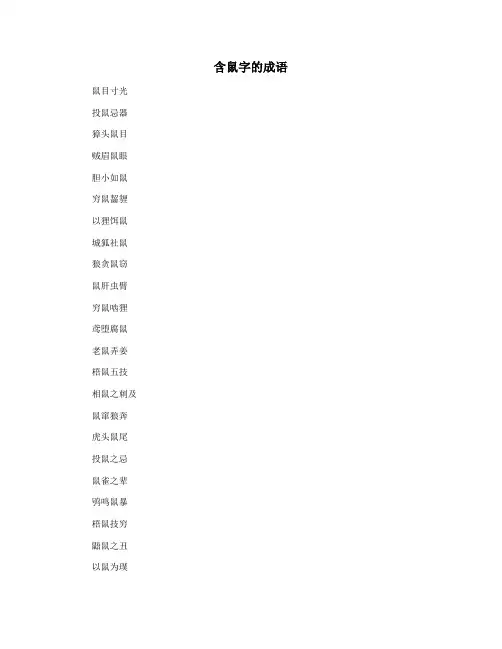 含鼠字的成语
