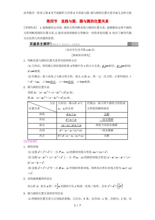 高考数学一轮复习第8章平面解析几何第4节直线与圆、圆与圆的位置关系学案文北师大版