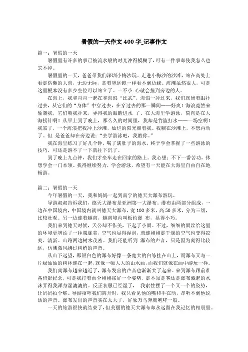 暑假的一天作文400字_记事作文