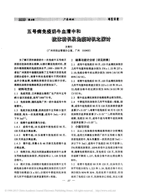 五号病免疫奶牛血清中和抗体消长及免疫时机之探讨_方美行