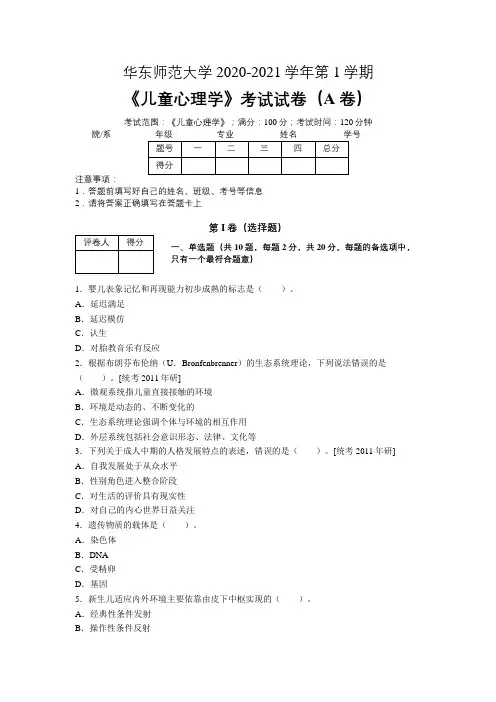 华东师范大学2020—2021学年第1学期教育学《儿童心理学》期末考试试卷(附答案)