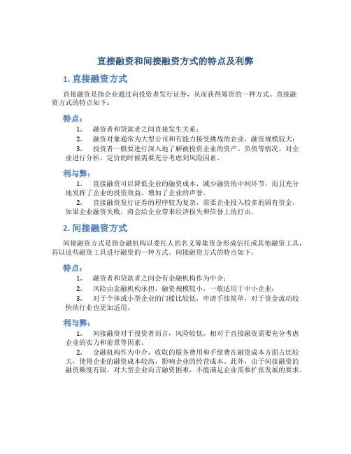 直接融资和间接融资方式的特点及利弊