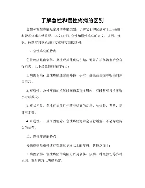 了解急性和慢性疼痛的区别
