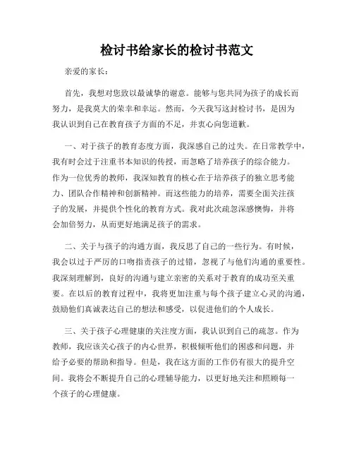 检讨书给家长的检讨书范文