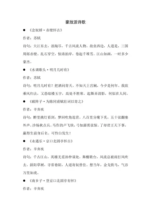 豪放派诗歌