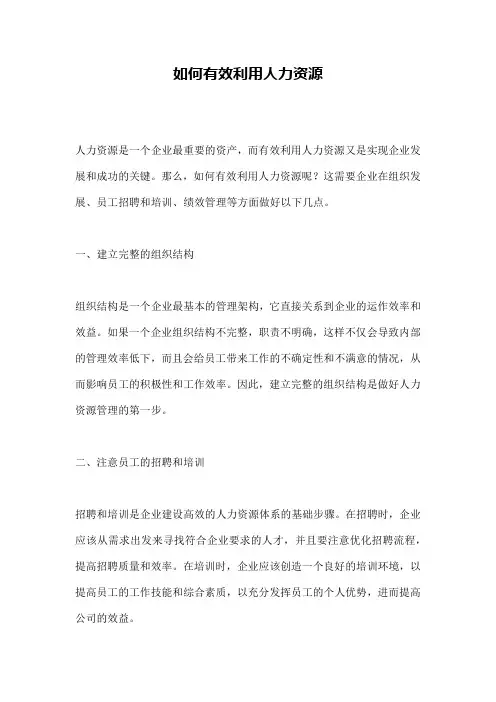 如何有效利用人力资源