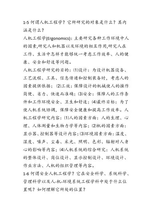 安全人机工程学