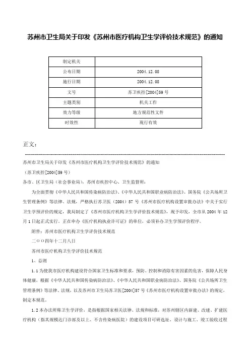 苏州市卫生局关于印发《苏州市医疗机构卫生学评价技术规范》的通知-苏卫疾控[2004]59号