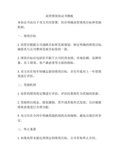 高管绩效协议书模板