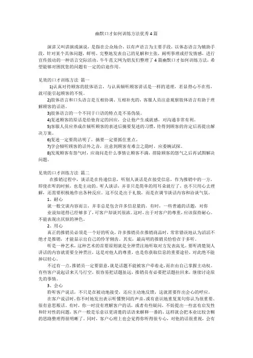 幽默口才如何训练方法优秀4篇