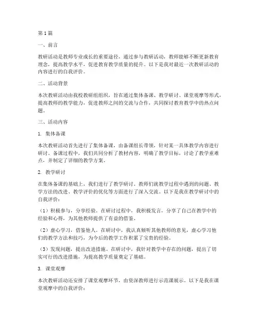 教研活动内容自我评价(3篇)
