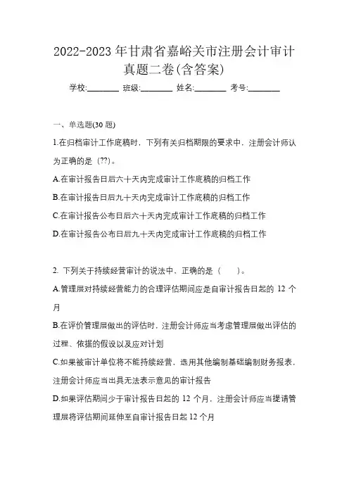 2022-2023年甘肃省嘉峪关市注册会计审计真题二卷(含答案)