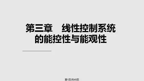 现代控制理论线性控制系统的能控性与能观性基础知识资料PPT课件