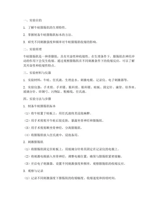 牛蛙腓肠肌生理实验报告