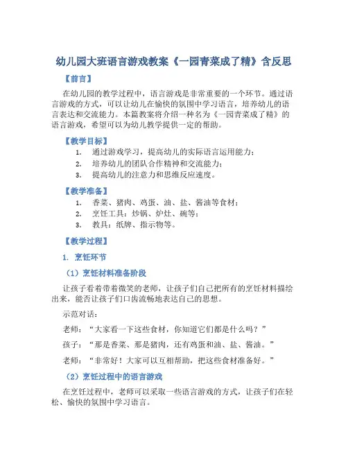 幼儿园大班语言游戏教案《一园青菜成了精》含反思