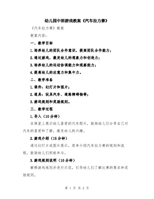 幼儿园中班游戏教案《汽车拉力赛》