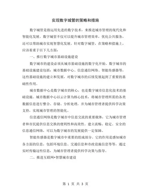 实现数字城管的策略和措施