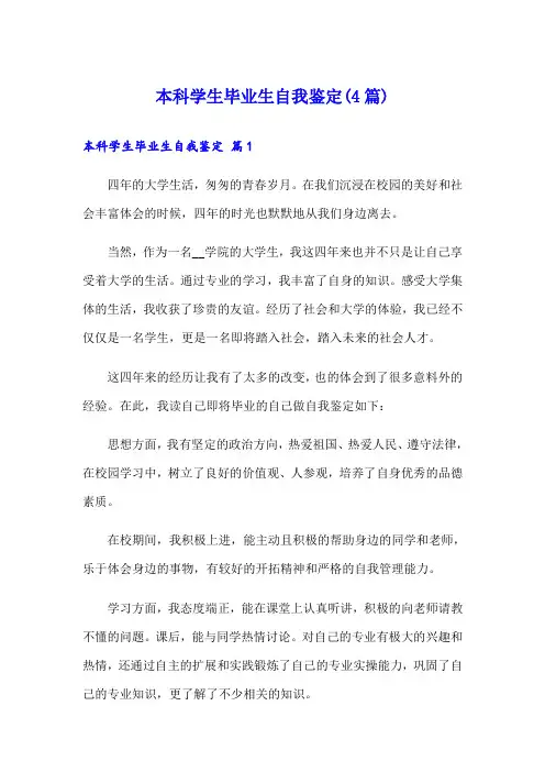 本科学生毕业生自我鉴定(4篇)