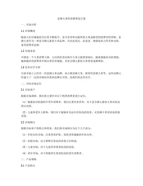 富硒大米的营销策划方案