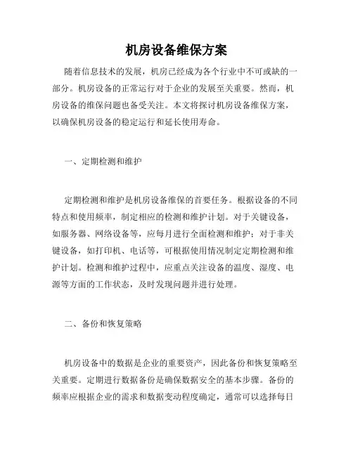 机房设备维保方案