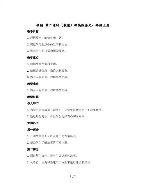 项链 第二课时(教案)部编版语文一年级上册