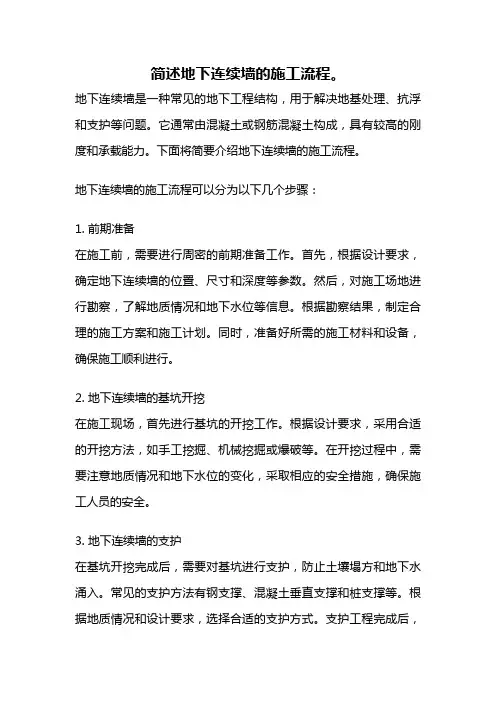 简述地下连续墙的施工流程。