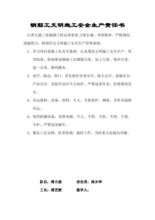 钢筋工文明施工安全生产责任书