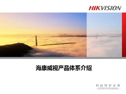 海康产品体系介绍