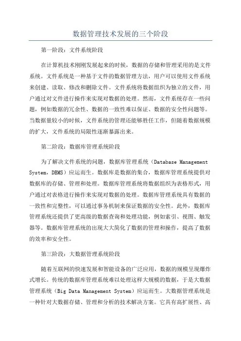 数据管理技术发展的三个阶段