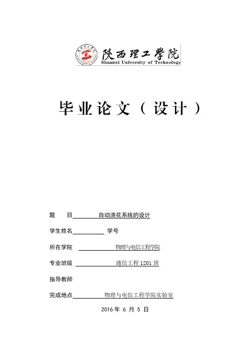 自动浇花系统的设计本科论文