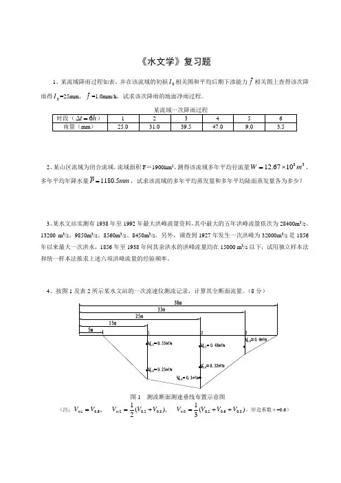 水文学复习题