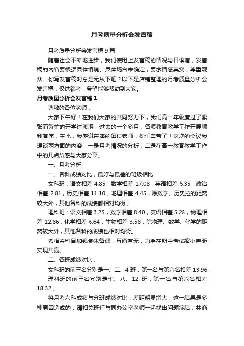 月考质量分析会发言稿
