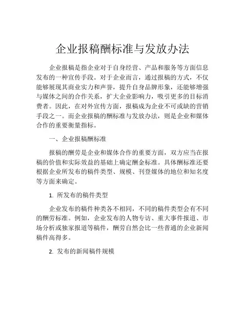 企业报稿酬标准与发放办法