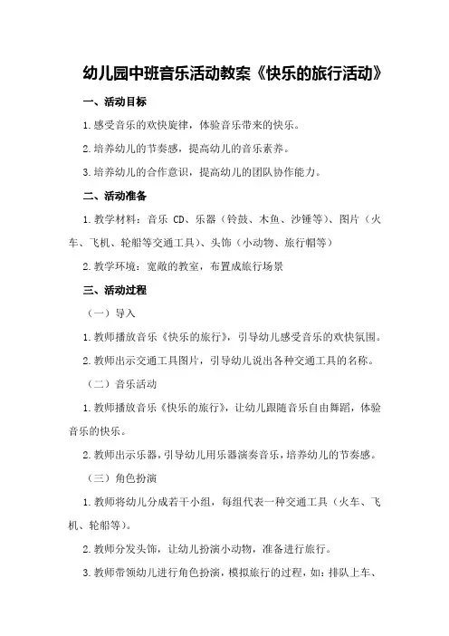 幼儿园中班音乐活动教案《快乐的旅行活动》