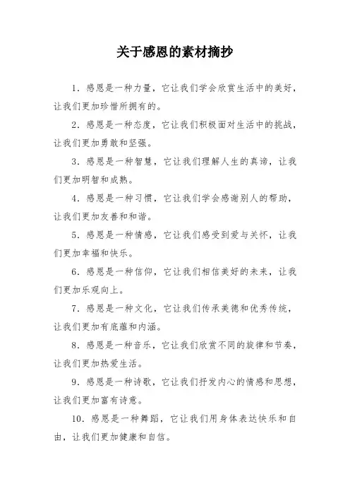 关于感恩的素材摘抄