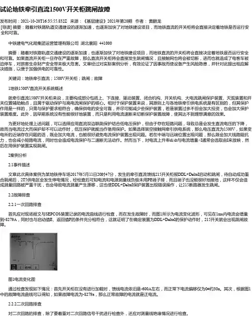 试论地铁牵引直流1500V开关柜跳闸故障