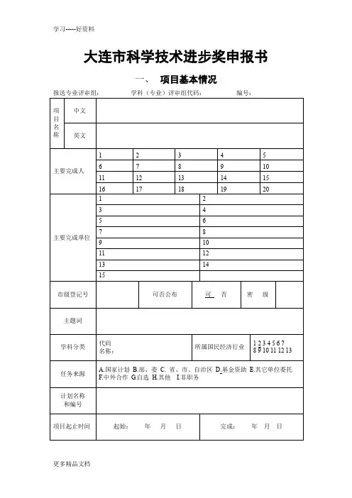 大连市科学技术进步奖申报书教学提纲