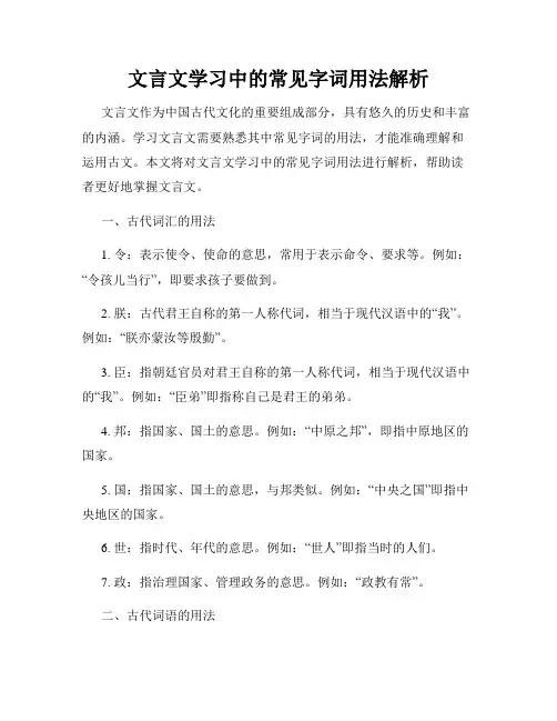 文言文学习中的常见字词用法解析