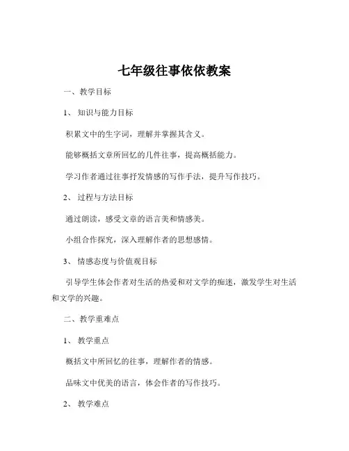七年级往事依依教案