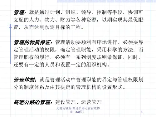 交通运输业高速公路运营管理体制60页课件