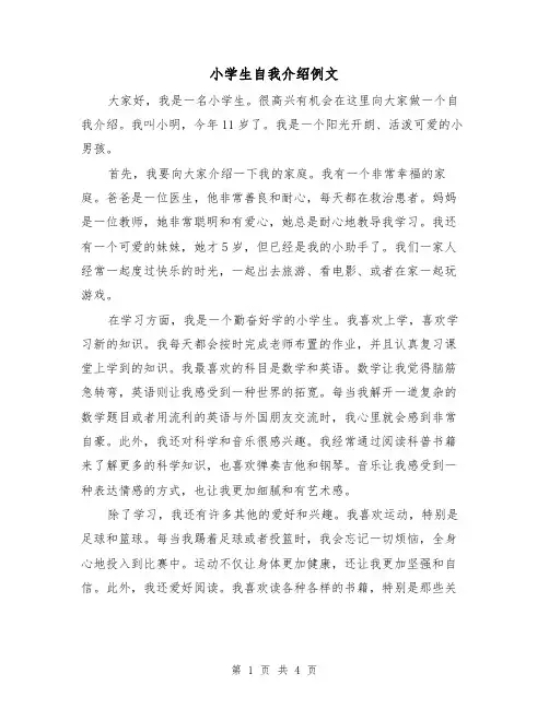 小学生自我介绍例文(三篇)