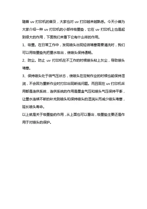 uv打印机吸墨垫的作用是什么