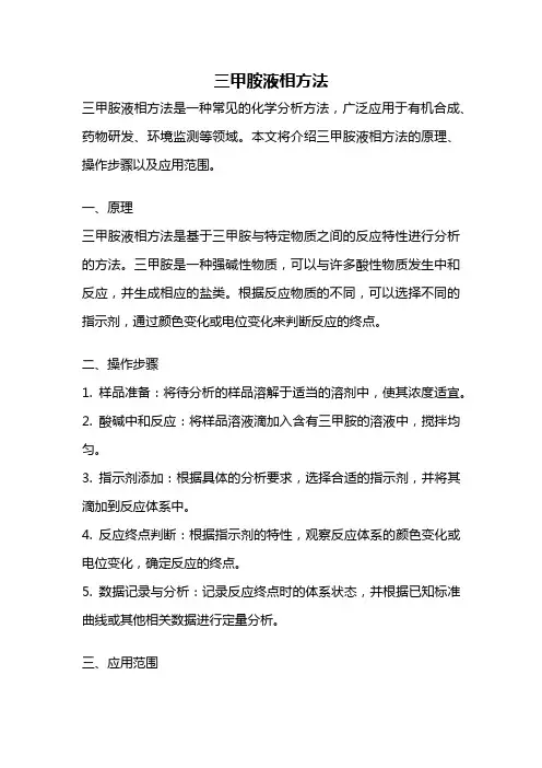 三甲胺液相方法