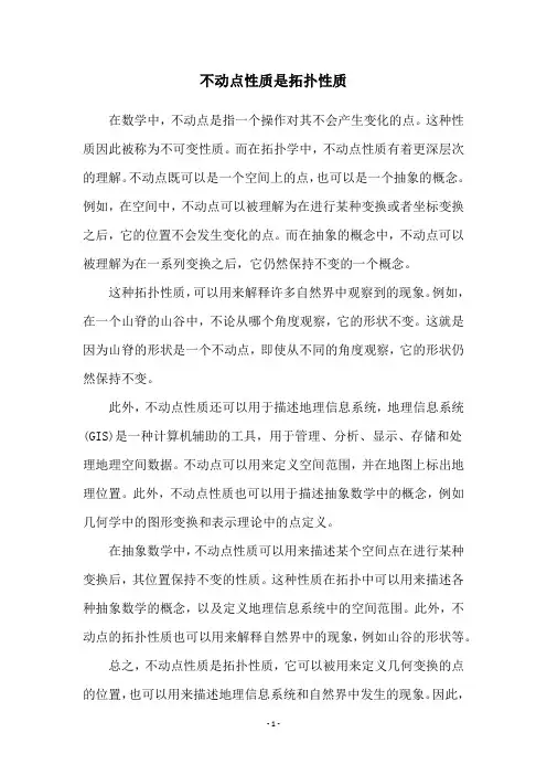 不动点性质是拓扑性质