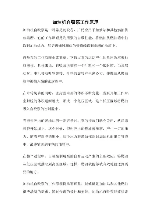加油机自吸泵工作原理